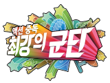 액션중독! 최강의군단