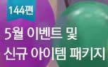 [144편] 5월 이벤트&신규 상품