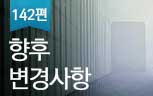 [142편] 향후 변경사항 안내