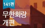 [141편] 무한회랑 개편