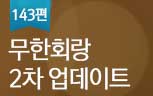 [143편] 무한회랑 2차 개편