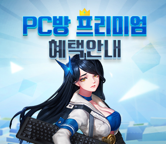 PC방 프리미엄