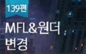[139편] MFL 및 세트 원더