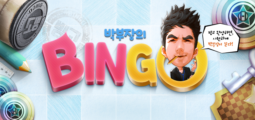 겨울방학 빙고 이벤트 2탄