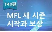 [140편] MFL 새 시즌 시작