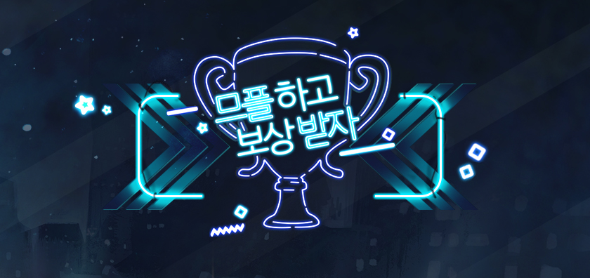 MFL 2차 이벤트